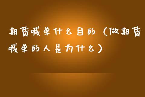 期货喊单什么目的（做期货喊单的人是为什么）_https://www.yunyouns.com_恒生指数_第1张