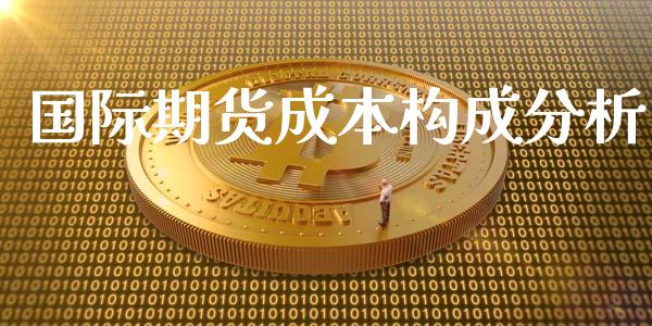 国际期货成本构成分析_https://www.yunyouns.com_恒生指数_第1张