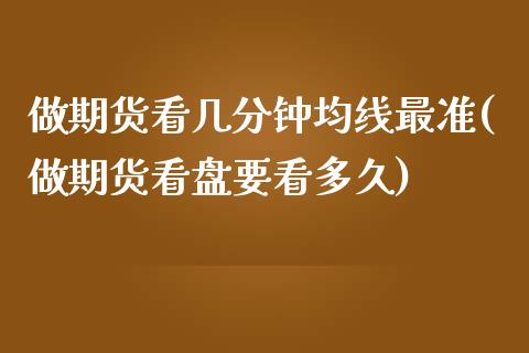 做期货看几分钟均线最准(做期货看盘要看多久)_https://www.yunyouns.com_恒生指数_第1张