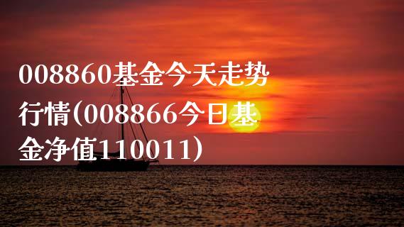 008860基金今天走势行情(008866今日基金净值110011)_https://www.yunyouns.com_期货行情_第1张