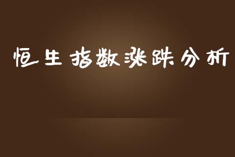 恒生指数涨跌分析_https://www.yunyouns.com_股指期货_第1张