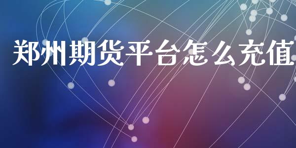 郑州期货平台怎么充值_https://www.yunyouns.com_恒生指数_第1张