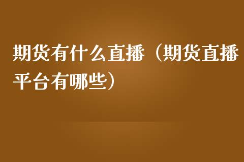 期货有什么直播（期货直播平台有哪些）_https://www.yunyouns.com_期货直播_第1张