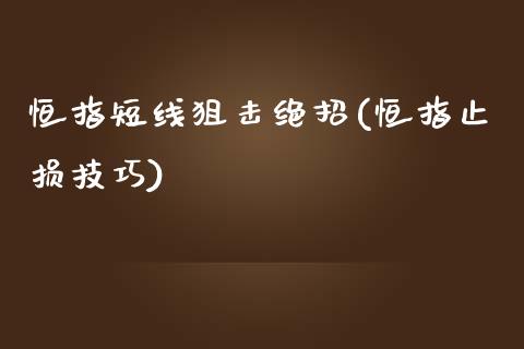 恒指短线绝招(恒指止损技巧)_https://www.yunyouns.com_股指期货_第1张