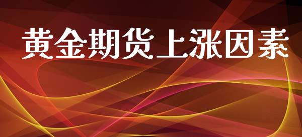 黄金期货上涨因素_https://www.yunyouns.com_恒生指数_第1张