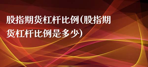 股指期货杠杆比例(股指期货杠杆比例是多少)_https://www.yunyouns.com_期货行情_第1张