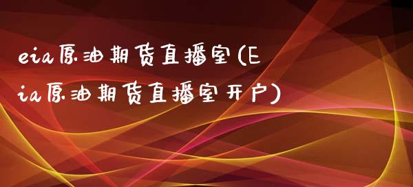 eia原油期货直播室(Eia原油期货直播室开户)_https://www.yunyouns.com_恒生指数_第1张