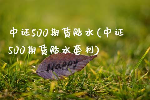 中证500期货贴水(中证500期货贴水套利)_https://www.yunyouns.com_期货行情_第1张