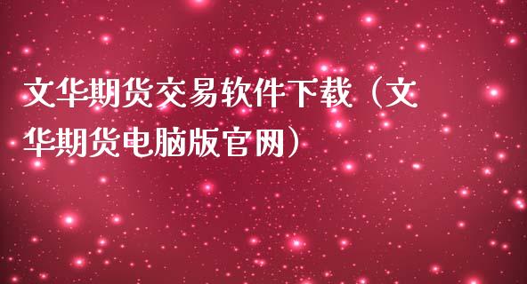 期货交易软件下载（期货电脑版）_https://www.yunyouns.com_期货行情_第1张