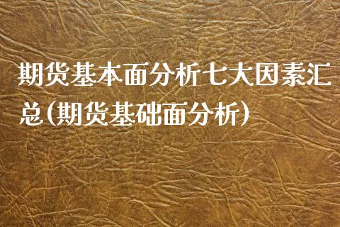 期货基本面分析七大因素汇总(期货基础面分析)_https://www.yunyouns.com_股指期货_第1张