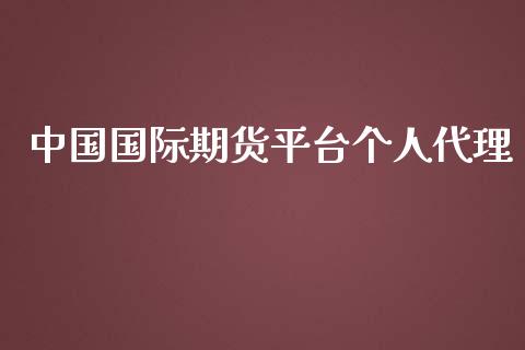 中国国际期货平台个人代理_https://www.yunyouns.com_恒生指数_第1张