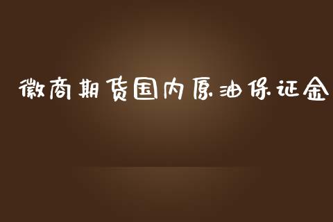 徽商期货国内原油保证金_https://www.yunyouns.com_期货直播_第1张