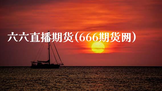 六六直播期货(666期货网)_https://www.yunyouns.com_期货行情_第1张