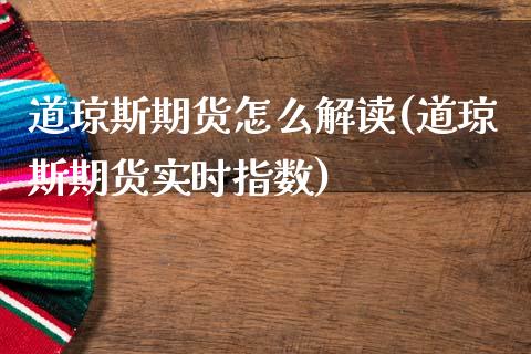 道琼斯期货怎么解读(道琼斯期货实时指数)_https://www.yunyouns.com_期货直播_第1张