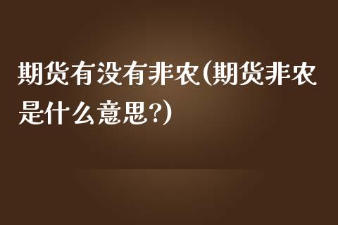 期货有没有非农(期货非农是什么意思?)_https://www.yunyouns.com_期货直播_第1张