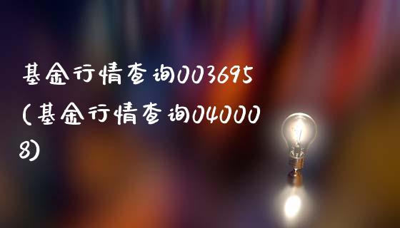 基金行情查询003695(基金行情查询040008)_https://www.yunyouns.com_股指期货_第1张