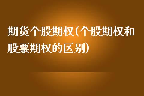 期货个股期权(个股期权和股票期权的区别)_https://www.yunyouns.com_期货行情_第1张