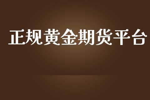 正规黄金期货平台_https://www.yunyouns.com_期货行情_第1张