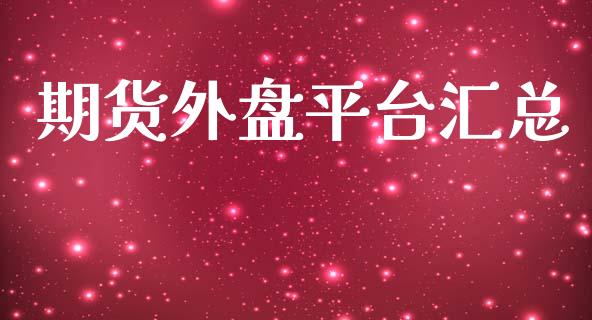 期货外盘平台汇总_https://www.yunyouns.com_期货行情_第1张