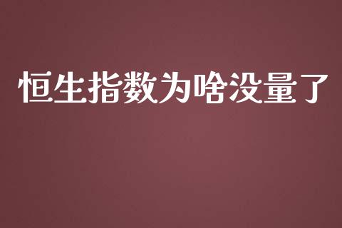 恒生指数为啥没量了_https://www.yunyouns.com_股指期货_第1张