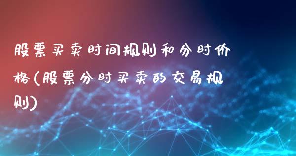 股票买卖时间规则和分时价格(股票分时买卖的交易规则)_https://www.yunyouns.com_股指期货_第1张