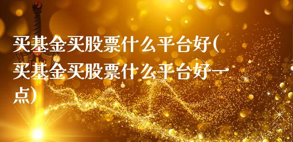 买基金买股票什么平台好(买基金买股票什么平台好一点)_https://www.yunyouns.com_恒生指数_第1张