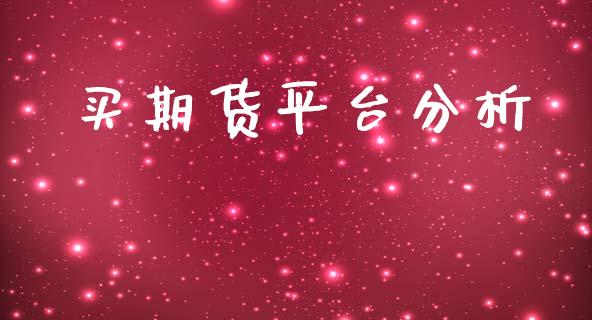 买期货平台分析_https://www.yunyouns.com_股指期货_第1张