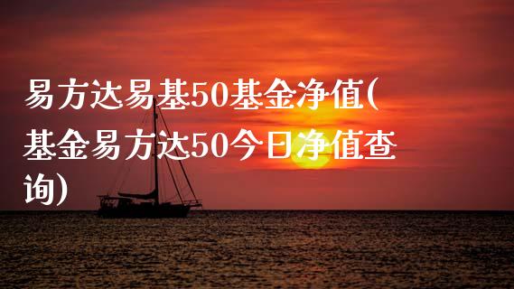 易方达易基50基金净值(基金易方达50今日净值查询)_https://www.yunyouns.com_恒生指数_第1张