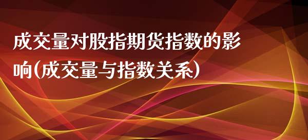 成交量对股指期货指数的影响(成交量与指数关系)_https://www.yunyouns.com_恒生指数_第1张