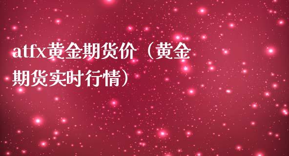 atfx黄金期货价（黄金期货实时行情）_https://www.yunyouns.com_恒生指数_第1张