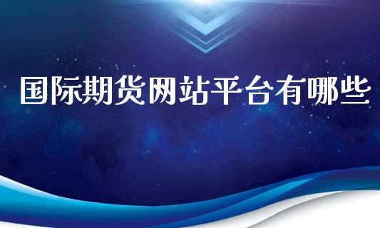 国际期货网站平台有哪些_https://www.yunyouns.com_恒生指数_第1张