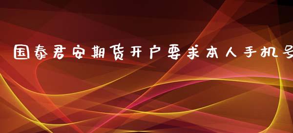 期货开户要求本人手机号_https://www.yunyouns.com_期货直播_第1张