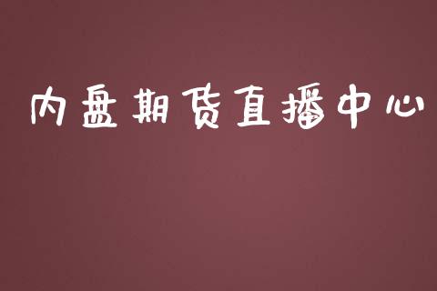 内盘期货直播中心_https://www.yunyouns.com_股指期货_第1张