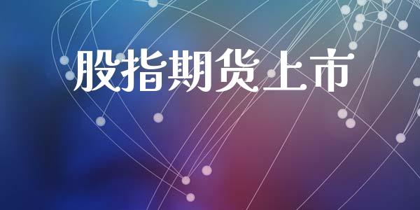 股指期货上市_https://www.yunyouns.com_股指期货_第1张