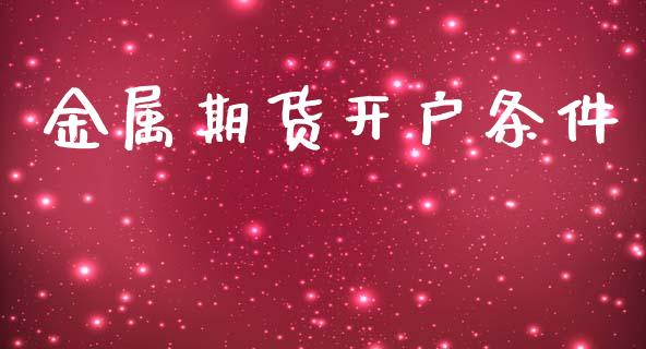 金属期货开户条件_https://www.yunyouns.com_股指期货_第1张