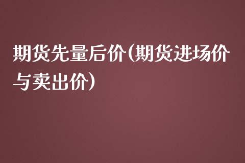 期货先量后价(期货进场价与卖出价)_https://www.yunyouns.com_股指期货_第1张