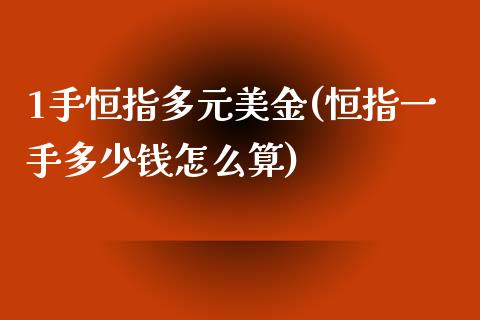 1手恒指多元美金(恒指一手多少钱怎么算)_https://www.yunyouns.com_股指期货_第1张