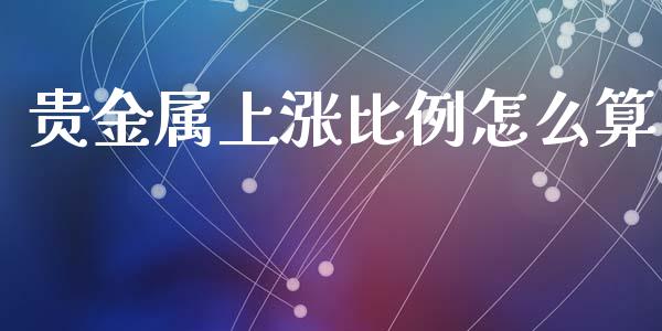 贵金属上涨比例怎么算_https://www.yunyouns.com_恒生指数_第1张