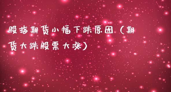 股指期货小幅下跌原因（期货大跌股票大涨）_https://www.yunyouns.com_期货直播_第1张