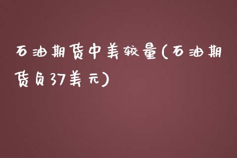 石油期货中美较量(石油期货负37美元)_https://www.yunyouns.com_股指期货_第1张