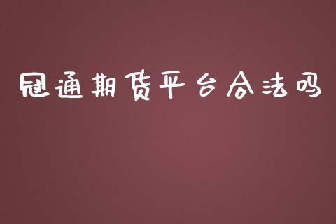 冠通期货平台合法吗_https://www.yunyouns.com_股指期货_第1张