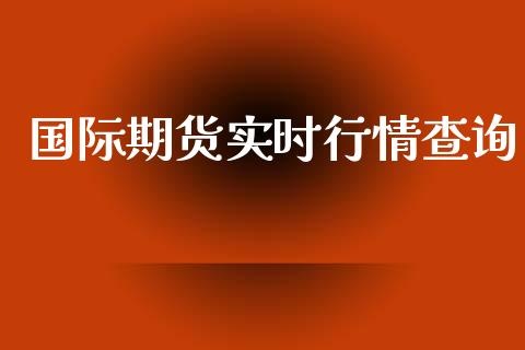 国际期货实时行情查询_https://www.yunyouns.com_股指期货_第1张