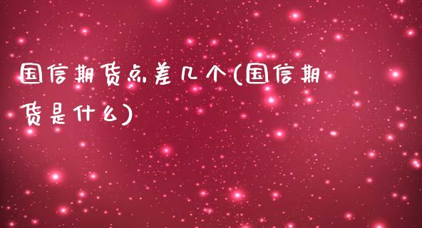 国信期货点差几个(国信期货是什么)_https://www.yunyouns.com_恒生指数_第1张