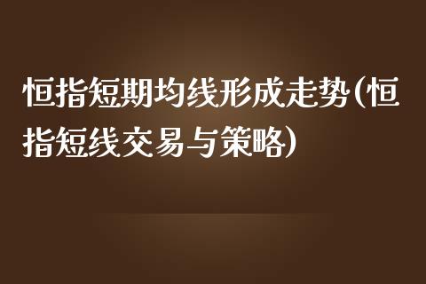 恒指短期均线形成走势(恒指短线交易与策略)_https://www.yunyouns.com_股指期货_第1张