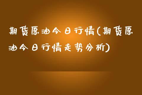 期货原油今日行情(期货原油今日行情走势分析)_https://www.yunyouns.com_股指期货_第1张