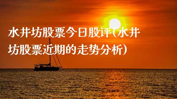 水井坊股票今日股评(水井坊股票近期的走势分析)_https://www.yunyouns.com_恒生指数_第1张