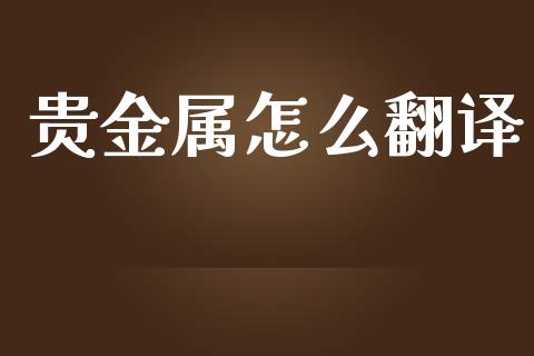 贵金属怎么_https://www.yunyouns.com_股指期货_第1张