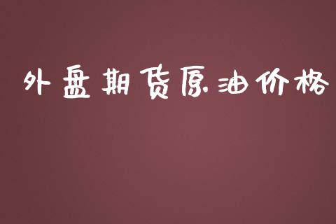 外盘期货原油价格_https://www.yunyouns.com_股指期货_第1张