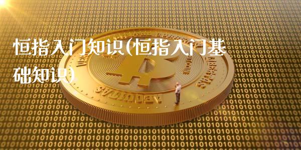 恒指入门知识(恒指入门基础知识)_https://www.yunyouns.com_股指期货_第1张