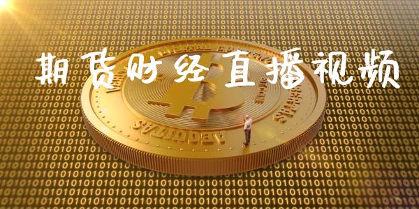 期货财经直播视频_https://www.yunyouns.com_恒生指数_第1张